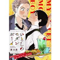 いとしのモダンボーイ【電子単行本】