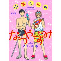 小木くんのなつやすみ第三話