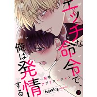 エッチな命令で、俺は発情する!〜恥辱アプリケーション2
