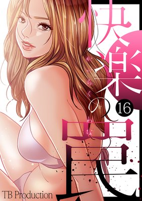 快楽の罠16
