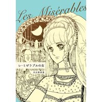レ・ミゼラブルの女
