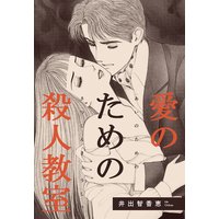 愛のための殺人教室