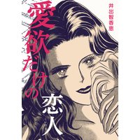 愛欲だけの恋人