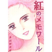 紅のメモワール