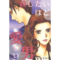 殺したいほど愛しい男