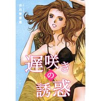 遅咲きの誘惑