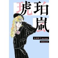 琥珀嵐
