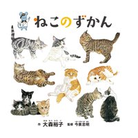 ねこのずかん