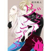 ロスト ヴァンパイア 分冊版