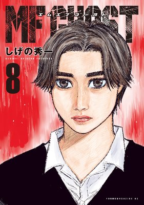 MFゴースト 8巻