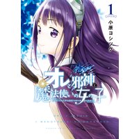 オレと邪神と魔法使いの女の子