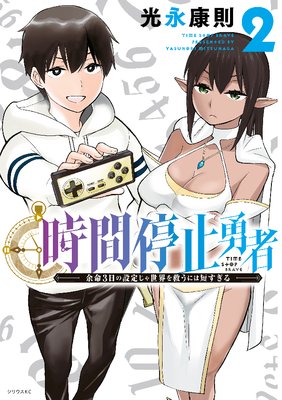 時間停止勇者 11巻 |光永康則 | まずは無料試し読み！Renta!(レンタ)