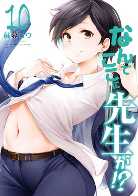 なんでここに先生が！？ 7巻特装版 |蘇募ロウ | まずは無料試し