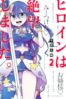 ヒロインは絶望しました。 2巻