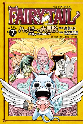 FAIRY TAIL �ϥåԡ��������� 7��