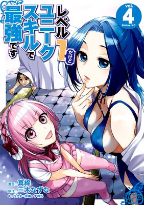 レベル1だけどユニークスキルで最強です 4巻【電子限定描きおろしペーパー付き】