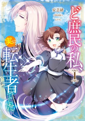 ど庶民の私 実は転生者でした 吉野屋桜子 他 電子コミックをお得にレンタル Renta