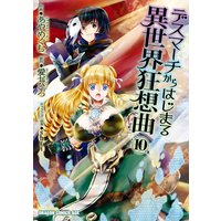 デスマーチからはじまる異世界狂想曲 2 電子特別版 愛七ひろ 他 電子コミックをお得にレンタル Renta