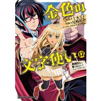 金色の文字使い 勇者四人に巻き込まれたユニークチート 十本スイ 他 電子コミックをお得にレンタル Renta
