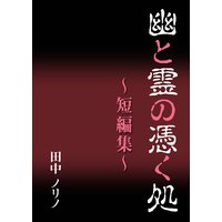幽と霊の憑く処〜短編集〜