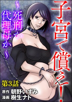 子宮で償え! ~死刑か代理母か~(分冊版) 【第3話】