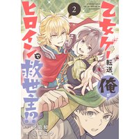 乙女ゲー転送 俺がヒロインで救世主 分冊版 2 武凪知 他 電子コミックをお得にレンタル Renta