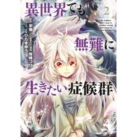 異世界でも無難に生きたい症候群 2巻