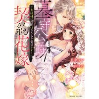 【絵ノベル】墓守公爵と契約花嫁 ご先祖様、寝室は立ち入り厳禁です!