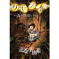 クモノイト〜蟲の怨返し〜 分冊版