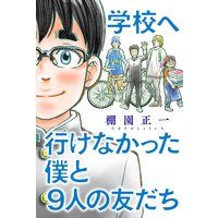学校へ行けなかった僕と9人の友だち 分冊版