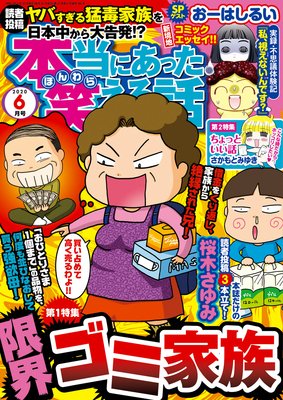 本当にあった笑える話 年6月号 桜木さゆみ 他 電子コミックをお得にレンタル Renta