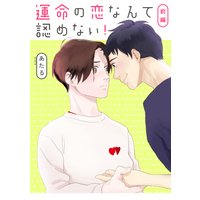 運命の恋なんて認めない!【単話】