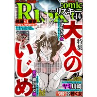 comic RiSky（リスキー） Vol.14 大人のいじめ