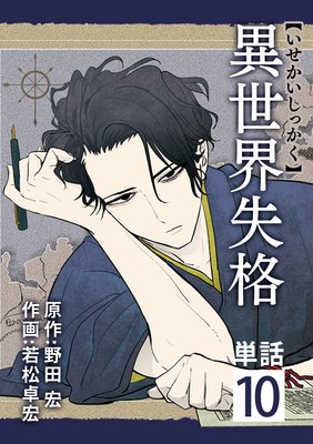 異世界失格 単話 10 野田宏 他 Renta