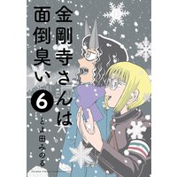 金剛寺さんは面倒臭い とよ田みのる 電子コミックをお得にレンタル Renta