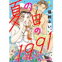夏の日の1991