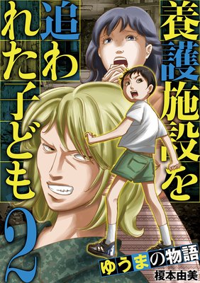 養護施設を追われた子ども〜ゆうまの物語〜 2