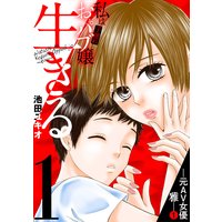 私は子連れおっパブ嬢〜生きる〜