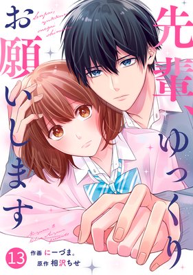 【バラ売り】noicomi先輩、ゆっくりお願いします13巻