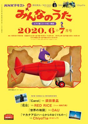 NHK みんなのうた 2020年6月・7月