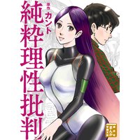 純粋理性批判