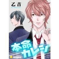 本命カレシ【コミック版】