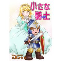 小さな騎士《ナイト》