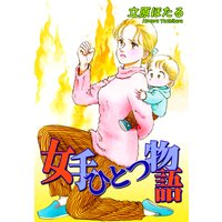 女手ひとつ物語