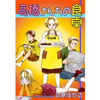 高橋さんちの食卓