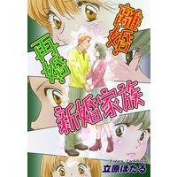 離婚・再婚・新婚家族