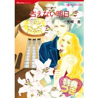 占えない明日【特典付き】