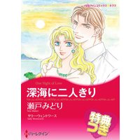 深海に二人きり【特典付き】