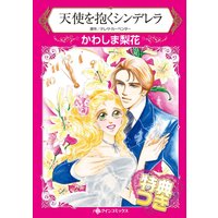 天使を抱くシンデレラ【特典付き】