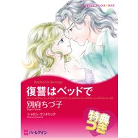 復讐はベッドで【特典付き】